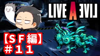 【LIVE A LIVE】みんな違ってみんな良い #１１