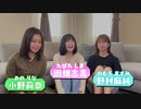 【初コラボ企画】田畑志真&野村麻純&小野莉奈【人生ゲーム】