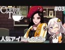 【Coffee Talk】あかり、カフェのマスターになります。#03【VOICEROID実況】