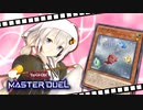 【遊戯王マスターデュエル】あかりちゃんはハウスダストンで暴れたい【VOICEROID実況プレイ】