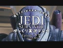 若きジェダイナイトがマスターを目指す ジェダイ：サバイバーゆっくり実況プレイ Ep23