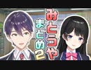 【敬愛と元凶】みとうやまとめ２【月ノ美兎/剣持刀也】