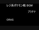レジ系BGM ORAS・プラチナ