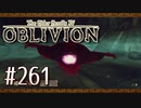 実況 ◇ The Elder Scrolls IV: オブリビオン ◇ 第261幕