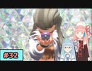 【ポケモンSV】トレーナーな琴葉姉妹のポケモンスカーレット#32【A.I.Voice実況】