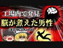 【2009年】パン工場で脳を茹でられたような状態で発見された男性 室温40℃以上の過酷な環境で彼は一体何をしていた？【ゆっくり解説】