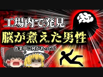 【2009年】パン工場で脳を茹でられたような状態で発見された男性 室温40℃以上の過酷な環境で彼は一体何をしていた？【ゆっくり解説】