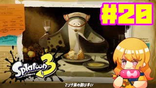 【女性実況】新たなイカちゃんの世界へ！#20【スプラトゥーン３】