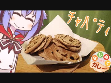 【はじめてカレー投稿祭】ミコトくんとはじめてチャパティ