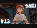【実況】ライザのアトリエ3をまったりプレイ part13