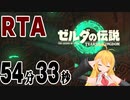 【弦巻マキ解説】ゼルダの伝説 ティアーズオブザキングダム any% RTA 54分33秒　Part1/2