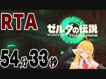【弦巻マキ解説】ゼルダの伝説 ティアーズオブザキングダム any% RTA 54分33秒　Part1/2