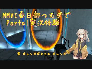 【Portal】春日部つむぎ風味の空間パズル体験【MMVC 春日部つむぎ】