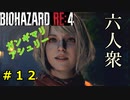 【BIOHAZARD RE:4】頭おかしくなったアシュリーにナイフをパクられる Part12【六人衆ウメダ】