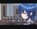 《無色実況》【レトロ伝奇風ノベル】「天に災禍の星が鳴く」part20（終）