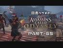 田舎ウサギのアサシンクリード オデッセイ PART-65