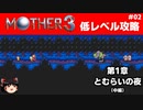 【MOTHER3】低レベルでクリアする-第1章とむらいの夜- PART2