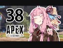 【Apex Legends】茜ちゃんはランクを上げたい 38【Voiceroid実況プレイ】