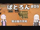【Patron】2人のパトロン#09