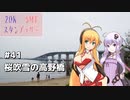 2DK、5MT、スタンプラリー #41「桜吹雪の高野川」【VOICEROID車載】