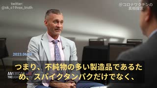 ライアン・コール博士：ワクチンに不純物の多く、スパイクタンパクだけではなく、他に未知なタンパクも生産している。