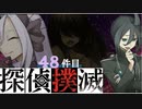 下僕探偵ととのまる助手の事件簿【探偵撲滅：４８件】