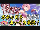 【このファン】#129 リゼロコラボガチャで全キャラゲットを目指せ！