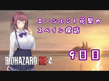 【BIOHAZARD RE:4】エージェント花梨のスペイン探訪９日目【CeVIO AI×淫夢】