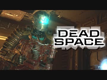 『Dead Space Remake』ゆっくり実況 #18