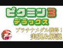 【ピクミン3DX】ミッション編プラチナメダル獲得実況＆解説　part2【実況】