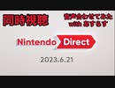 Nintendo Direct 2023.6.21 同時視聴ダイジェスト(スペース映像合成)