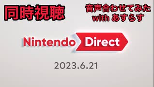 Nintendo Direct 2023.6.21 同時視聴ダイジェスト(スペース映像合成)