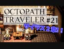 気の向くままにオクトパストラベラー実況＃２１