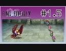 【女性実況】FF5ピクセルリマスターを初見プレイ！ Part1.5