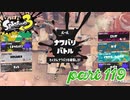 2022秋 Drizzle Seasonカタログレベル100を目指す！！【Splatoon3実況part119】