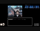 【星影の館殺人事件】梅雨の時期にはミステリーアドベンチャーをしよう【実況】part3