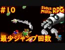 【ゆっくり実況】 膝にユミンパを受けてしまったマリオRPG　part10【最少ジャンプ回数】