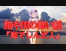 海で死んだ人(海や川の怖い話/voiceroid怪談/結月ゆかり/紲星あかり/琴葉茜/琴葉葵)