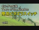 【vol.1】ゼルダの伝説 ティアーズ オブ ザ キングダム　簡易ピタゴラスイッチ