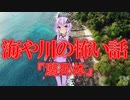 溺死体(海や川の怖い話/voiceroid怪談/結月ゆかり/紲星あかり/琴葉茜/琴葉葵)