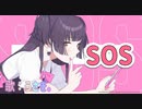 ★SOS 歌ってみた　うさぎ。ver