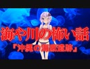 沖縄の海底遺跡(謎の海洋生物/voiceroid怪談/結月ゆかり/紲星あかり/琴葉茜/琴葉葵)