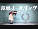【ヤマユリ】 強風オールバック 【踊ってみた】