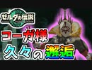 【ゼルダの伝説TOTK】やっぱり生きていたコーガ様といざ勝負！【ティアキン】#42