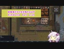 【結月ゆかり実況プレイ】経験者だから生き残れるはずRimWorld Part2-29