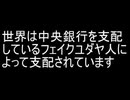(拡散) 小学生、中学生、高校生、大学生に知ってほしい【フェイクユダヤ人の陰謀】