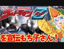 ウルトラニュージェネヒーローズを宣伝したいもち子さん～ゼット編～
