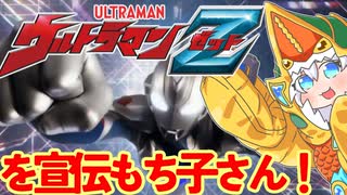 ウルトラニュージェネヒーローズを宣伝したいもち子さん～ゼット編～