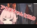 【DbD】ボディブロックをするアカネちゃん【VOICEROID実況】