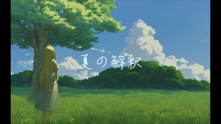 夏の解釈 / L o k【SynthesizerV AI】